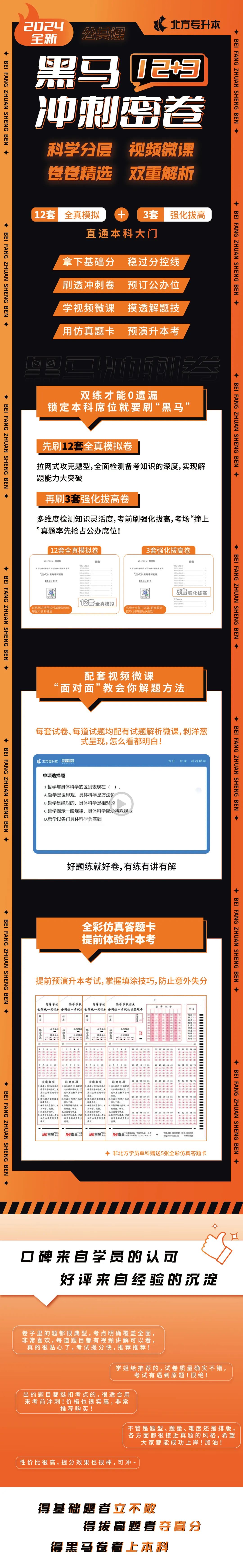 河北专升本24新考纲考前必备！黑马冲刺密卷！