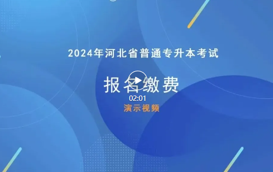 今日开始报名！2024河北专升本考试报名常见问题汇总！