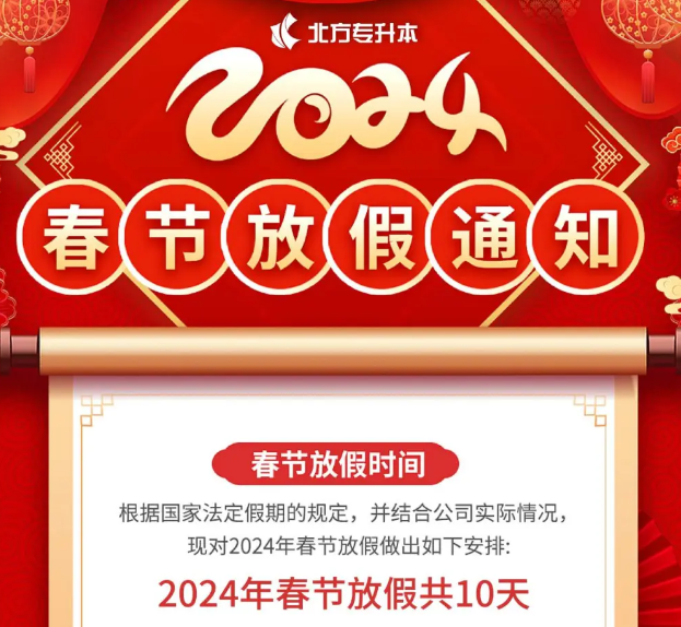 2024年北方专升本春节放假通知